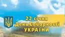 Соборна мати Україна – одна на всіх, як оберіг