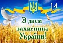 Бериславщина відзначила День захисника  України