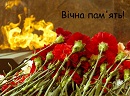 Ваш подвиг не згасне у віках!