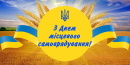 Шановна громадо Бериславщини! Шановні голови та депутати місцевих рад, працівники та ветерани органів місцевого самоврядування!