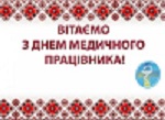  Шановні працівники та ветерани медичної галузі Бериславщини!