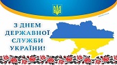 Шановні державні службовці, ветерани державної служби!