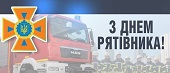    Шановні  рятівники, вогнеборці, працівники  цивільного захисту та  ветерани  пожежної справи територіальних громад Бериславщини!   