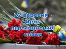 22 вересня – День партизанської слави