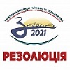 РЕЗОЛЮЦІЯ