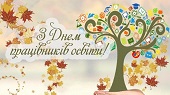 Шановні працівники закладів освіти,  ветерани педагогічної справи територіальних громад Бериславщини!