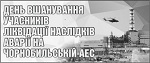 Шановні ліквідатори аварії  на Чорнобильській атомній електростанції!
